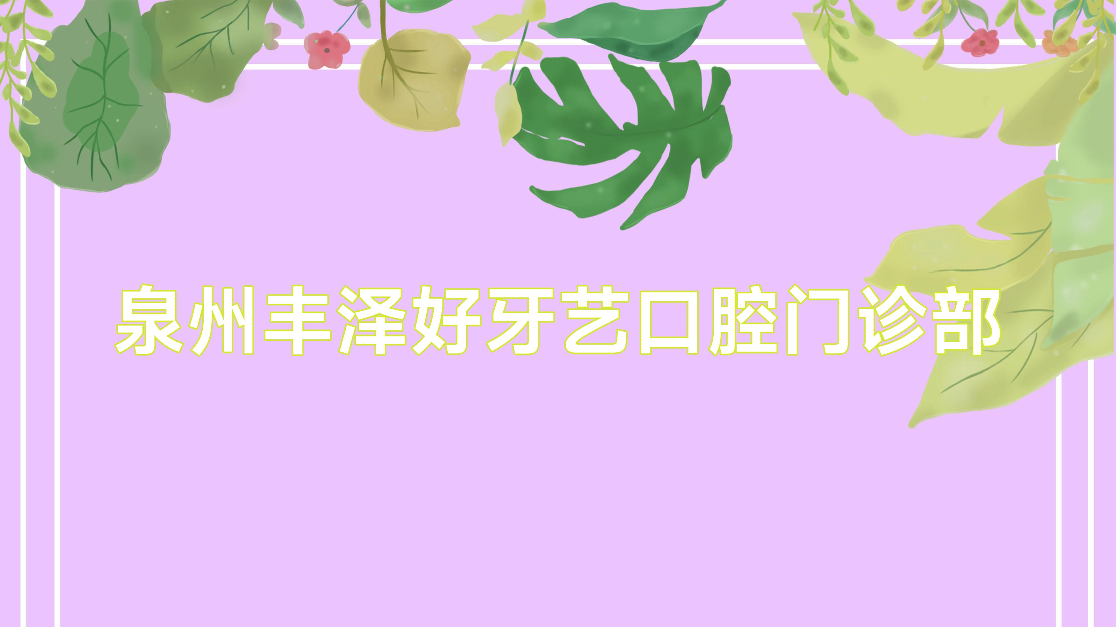 泉州丰泽好牙艺口腔门诊部