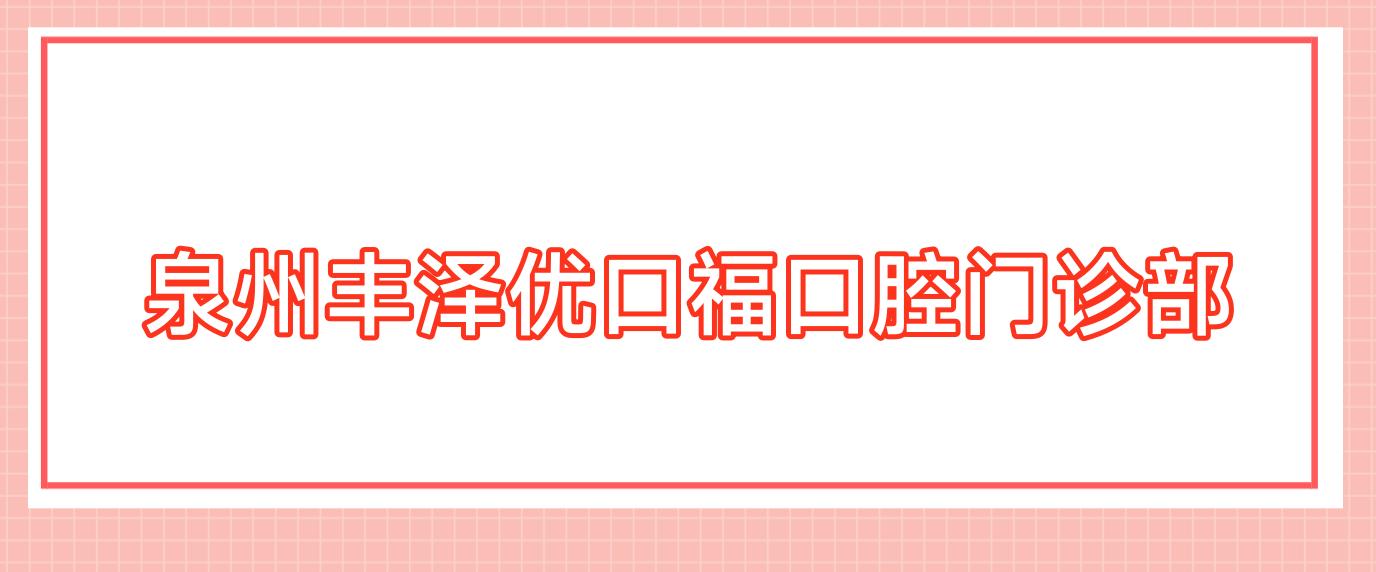 泉州丰泽优口福口腔门诊部