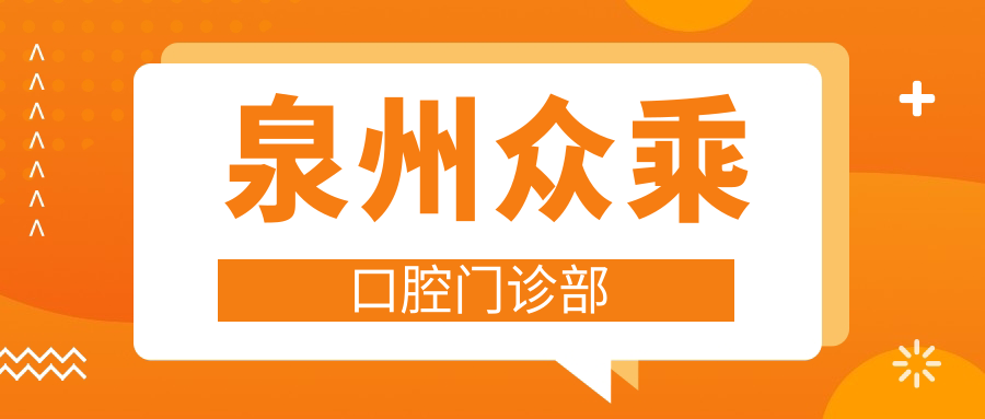 泉州众乘口腔门诊部