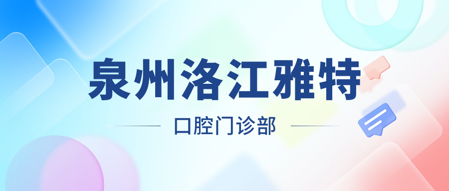 泉州洛江雅特口腔门诊部