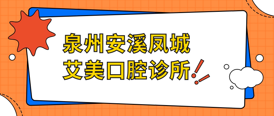 泉州安溪凤城艾美口腔诊所