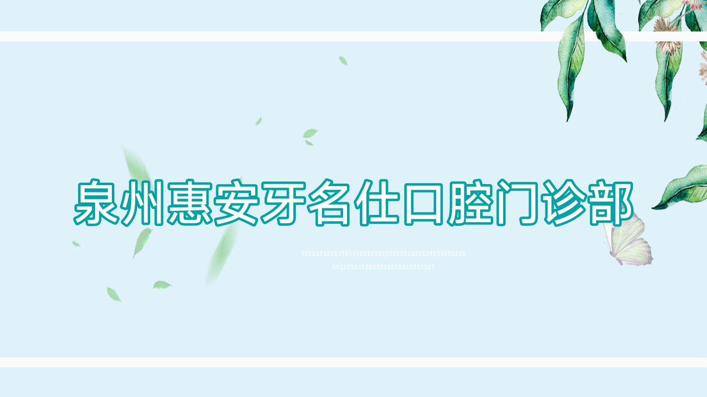 泉州惠安牙名仕口腔门诊部