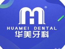 华美牙科(邛崃凯祥店)