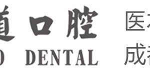 成都青羊德道口腔