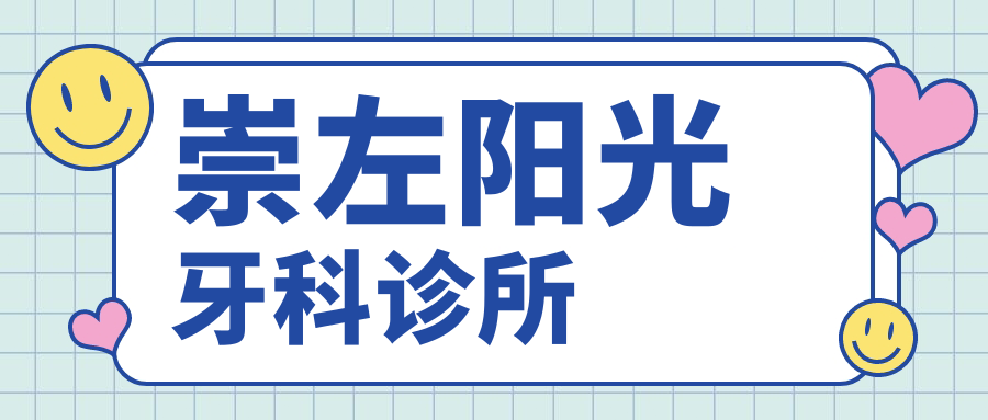 崇左阳光牙科诊所