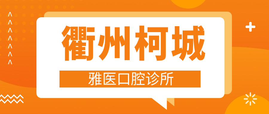 衢州柯城雅医口腔诊所