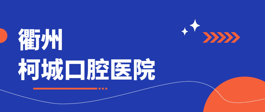 衢州柯城口腔医院