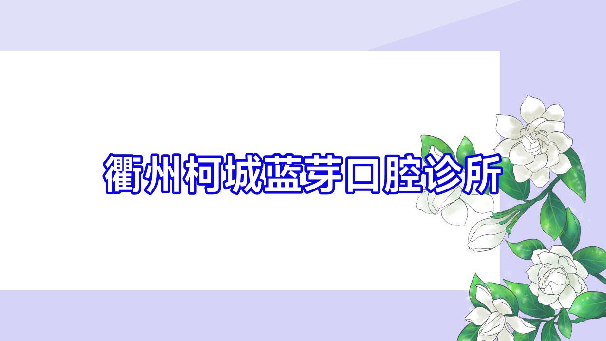 衢州柯城蓝芽口腔诊所