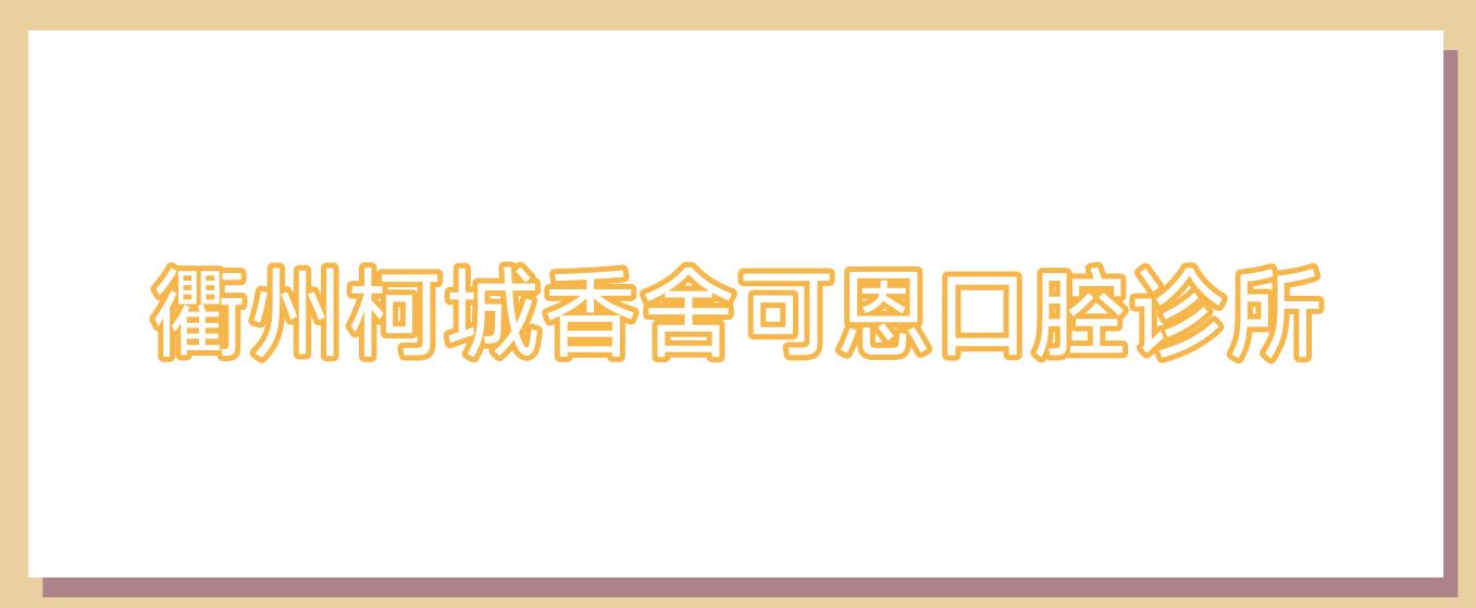 衢州柯城香舍可恩口腔诊所