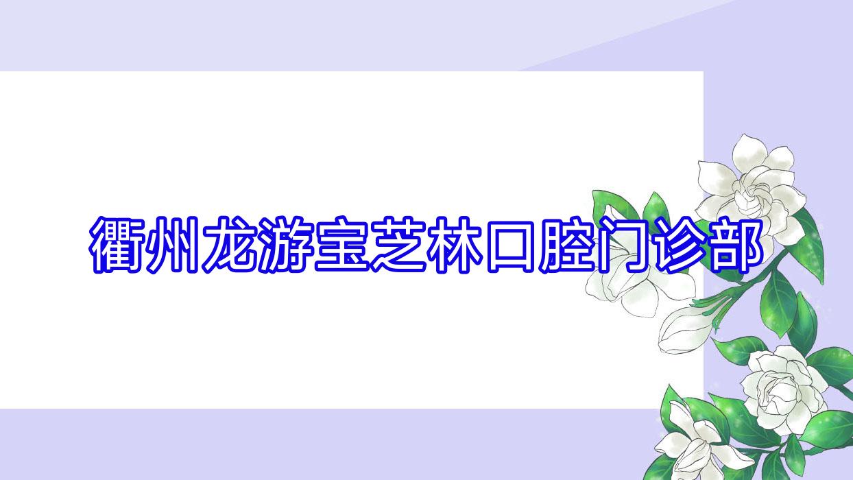 衢州龙游宝芝林口腔门诊部