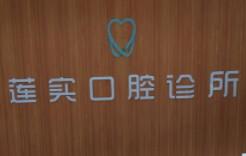 莲实口腔诊所