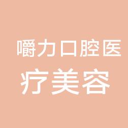 厦门嚼力口腔
