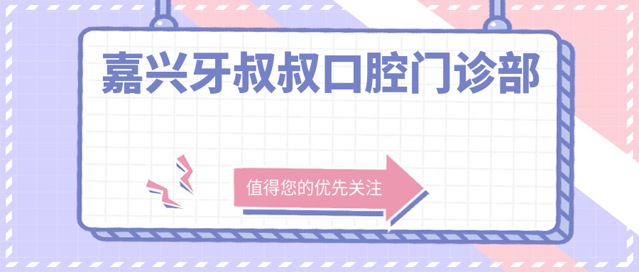 嘉兴牙叔叔口腔门诊部