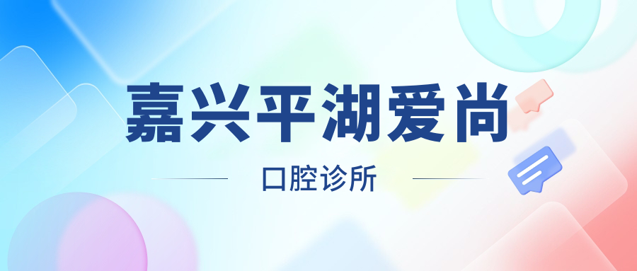 嘉兴平湖爱尚口腔诊所