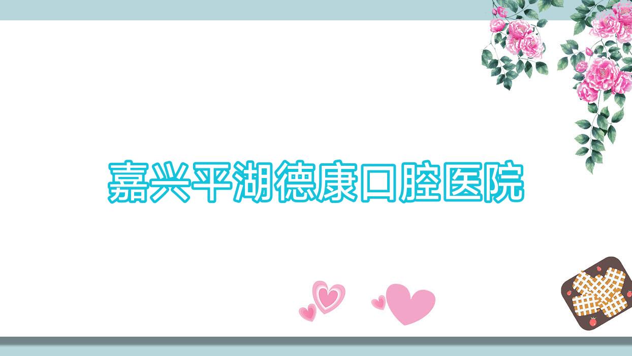 嘉兴平湖德康口腔医院