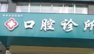 西安张强民口腔诊所