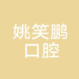 西安碑林姚笑鹏口腔诊所