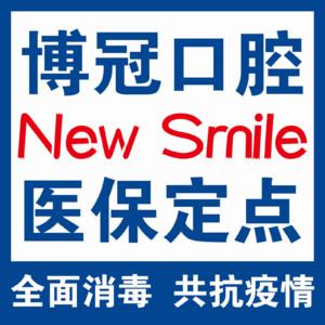 博冠口腔