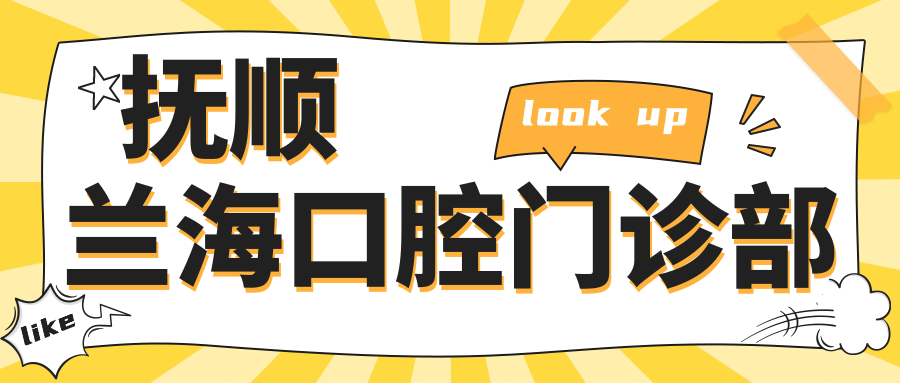 抚顺兰海口腔门诊部