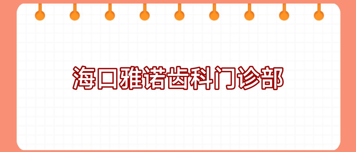 海口雅诺齿科门诊部