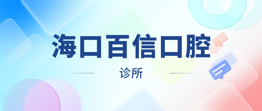 海口百信口腔诊所