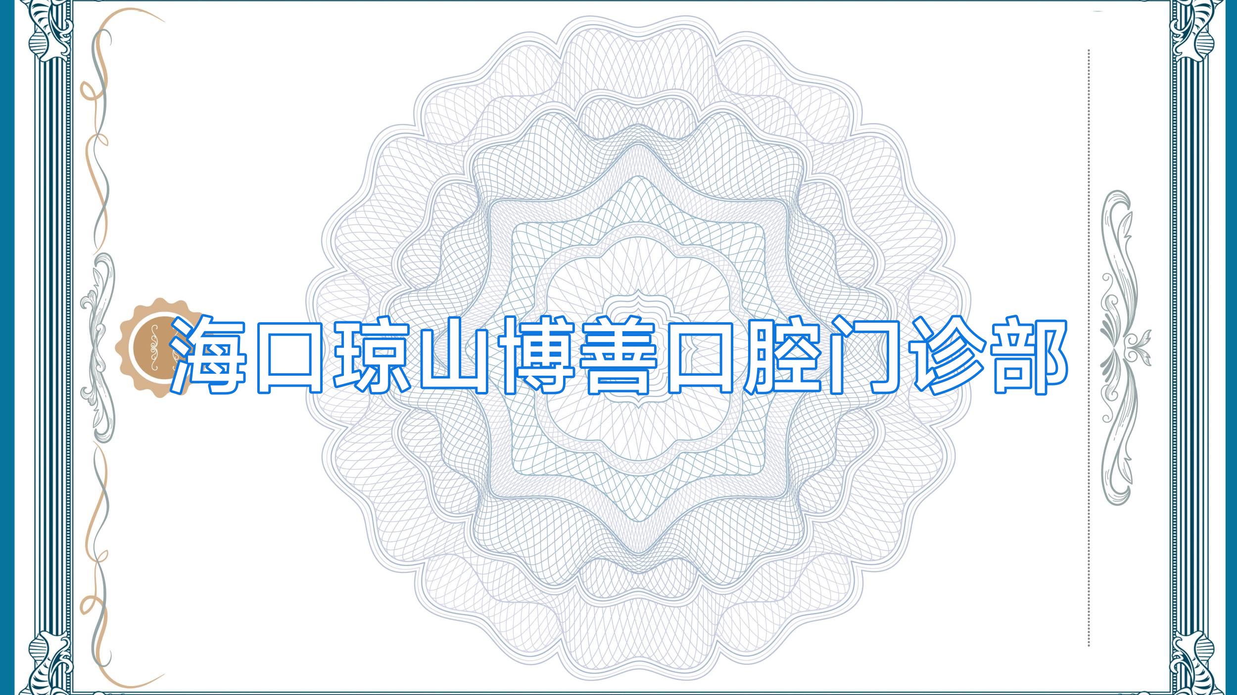 海口琼山博善口腔门诊部