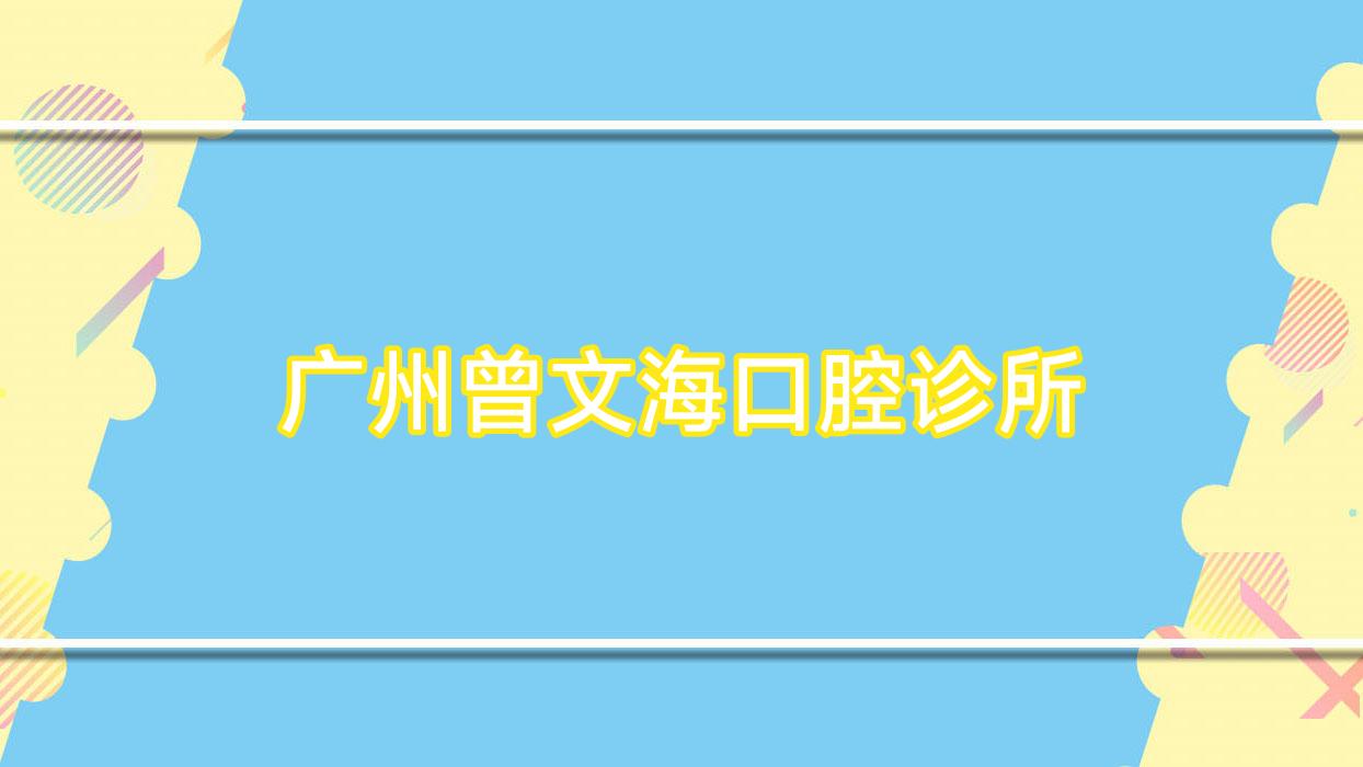 广州曾文海口腔诊所