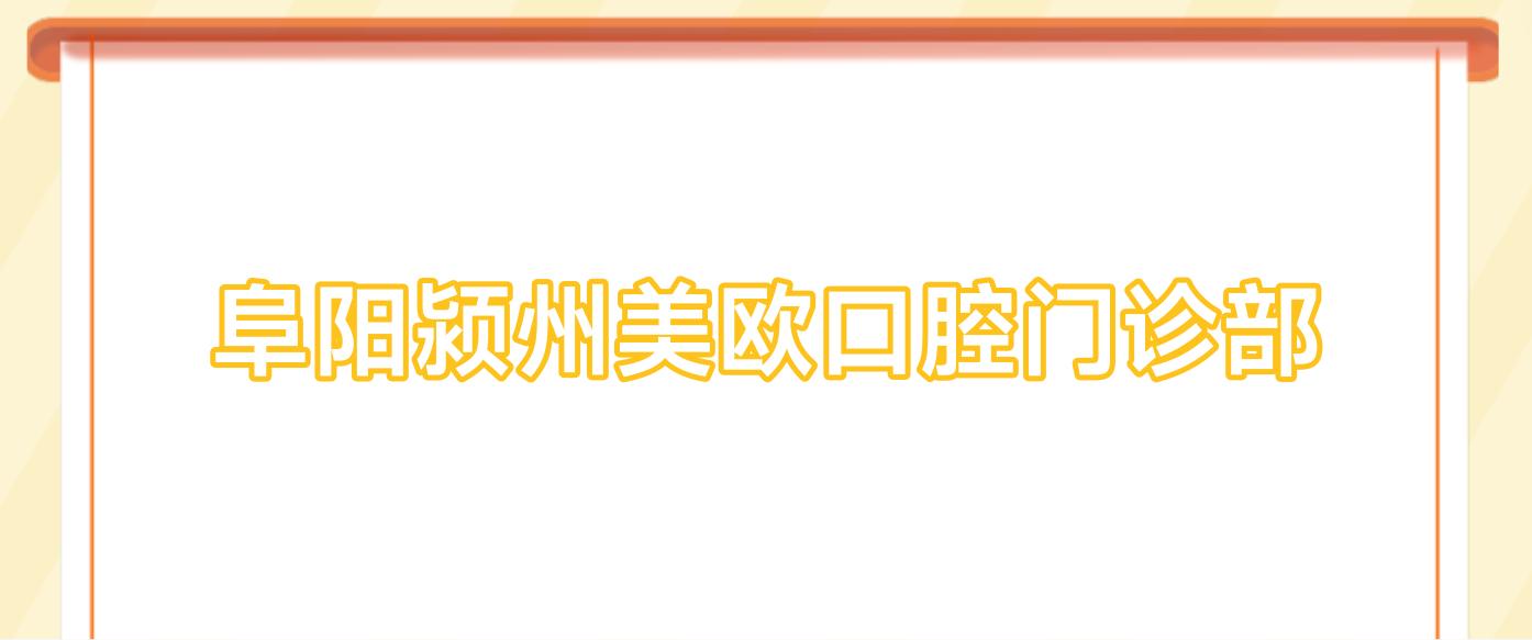 阜阳颍州美欧口腔门诊部