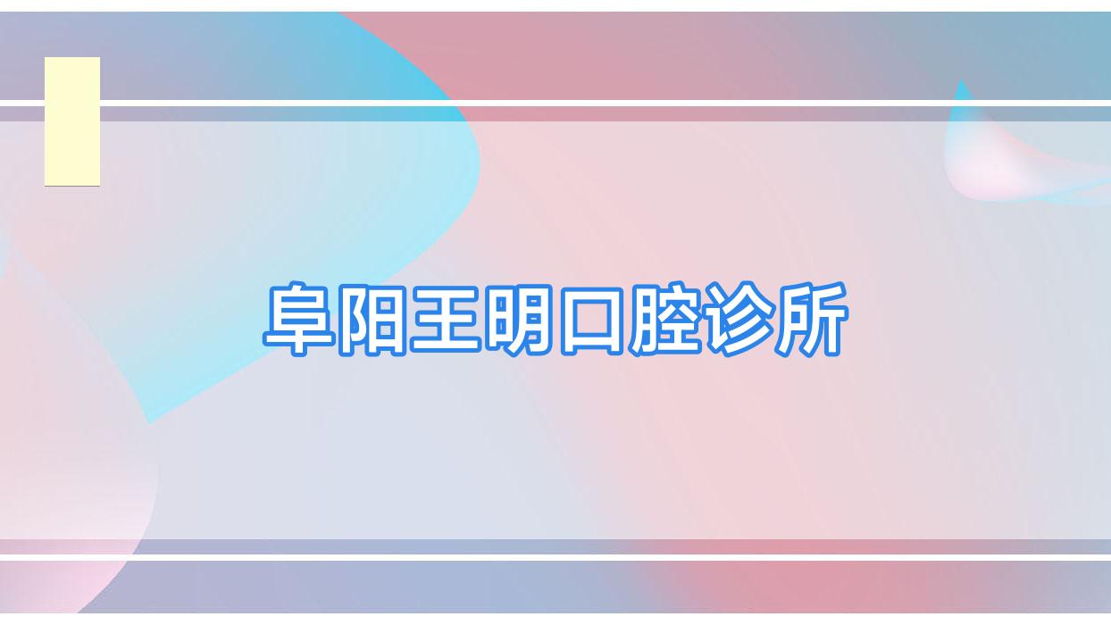 阜阳王明口腔诊所