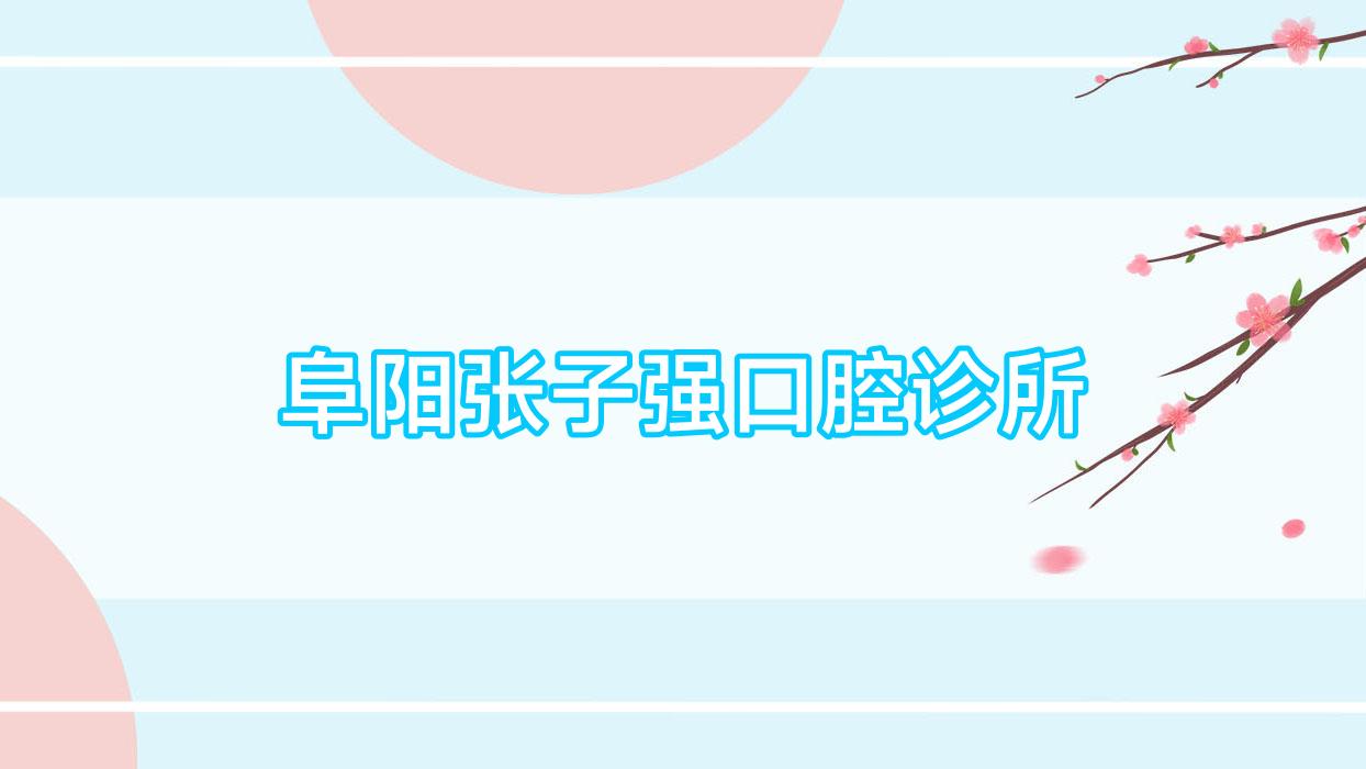 阜阳张子强口腔诊所