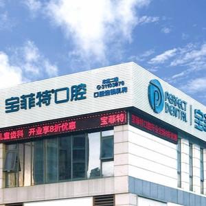 宝菲特口腔(金山谷店)