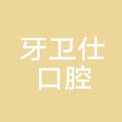 广州牙卫仕口腔门诊部
