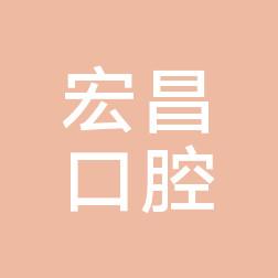 广州宏昌口腔