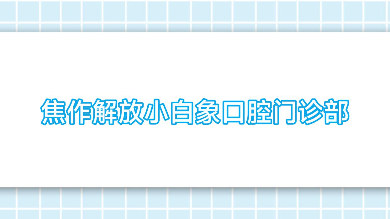 焦作解放小白象口腔门诊部