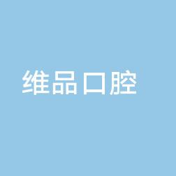 台州温岭太平维品口腔