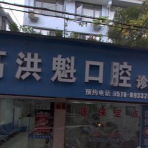 临海高洪魁口腔