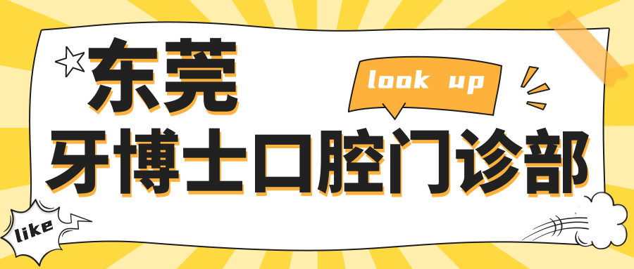 东莞牙博士口腔门诊部