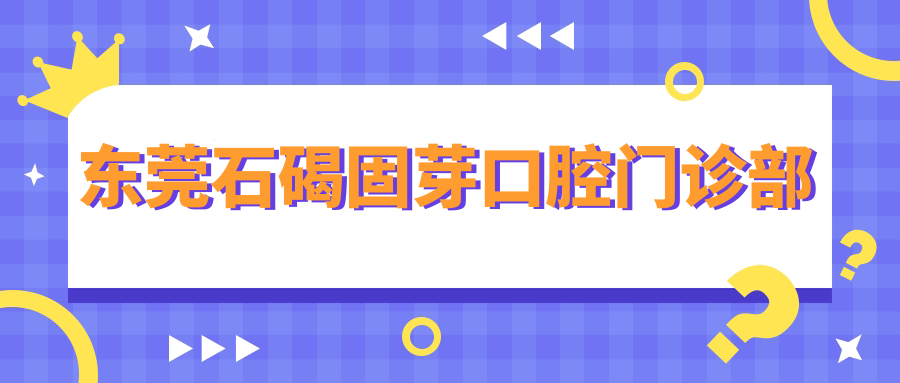 东莞石碣固芽口腔门诊部