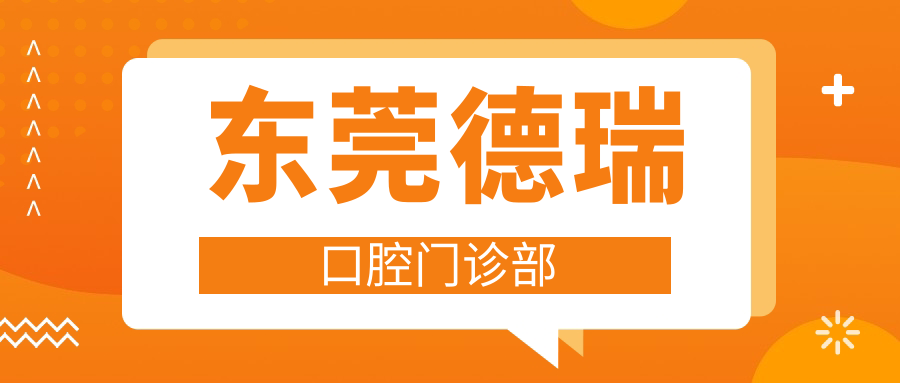 东莞德瑞口腔门诊部