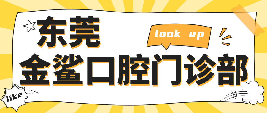 东莞金鲨口腔门诊部