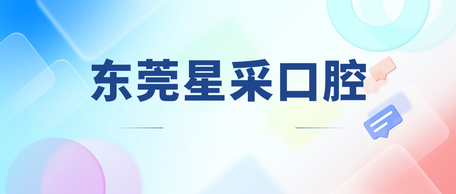 东莞星采口腔