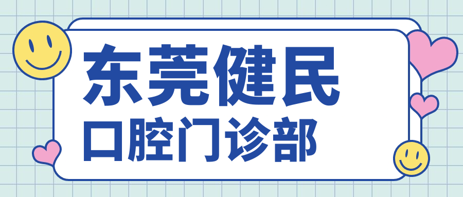 东莞健民口腔门诊部
