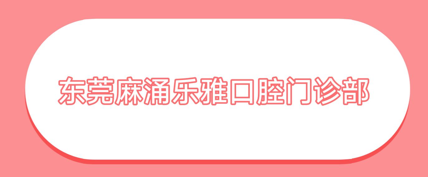 东莞麻涌乐雅口腔门诊部