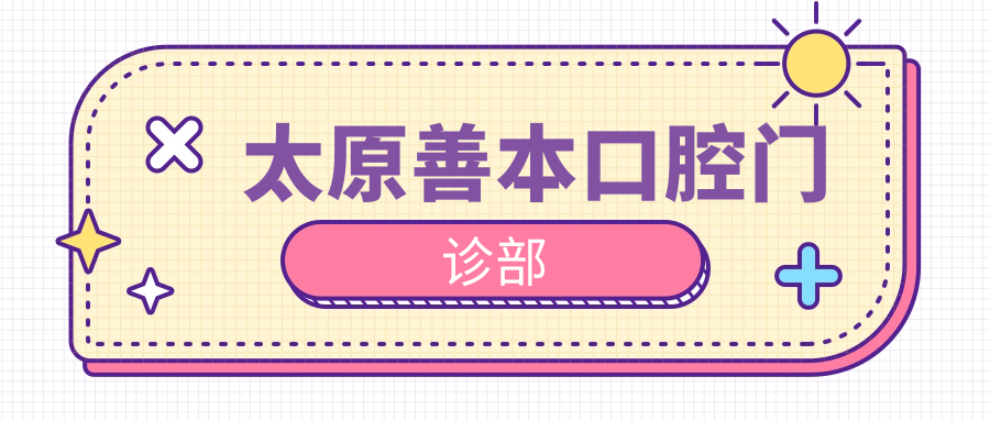 太原善本口腔门诊部
