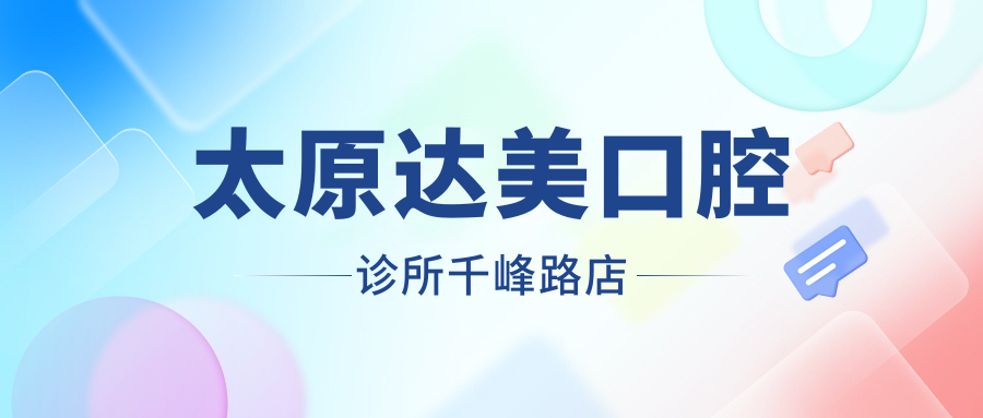 太原达美口腔诊所千峰路店