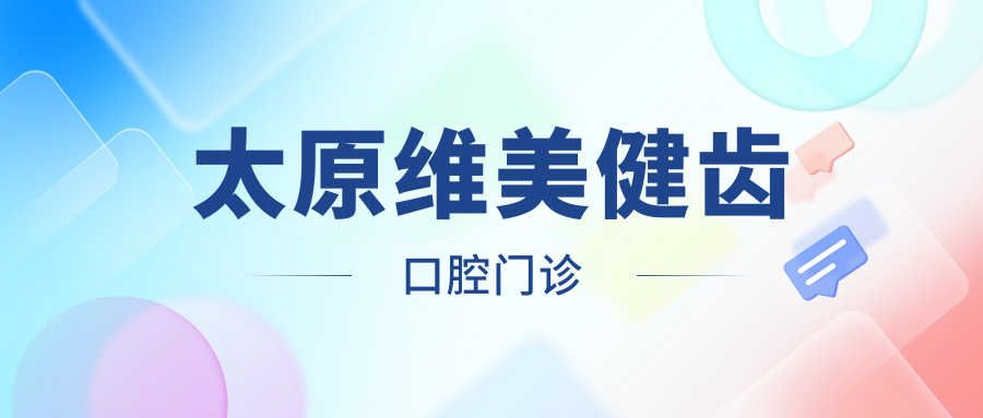 太原维美健齿口腔门诊