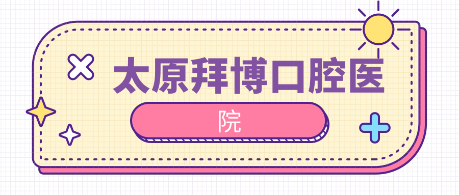 太原拜博口腔医院