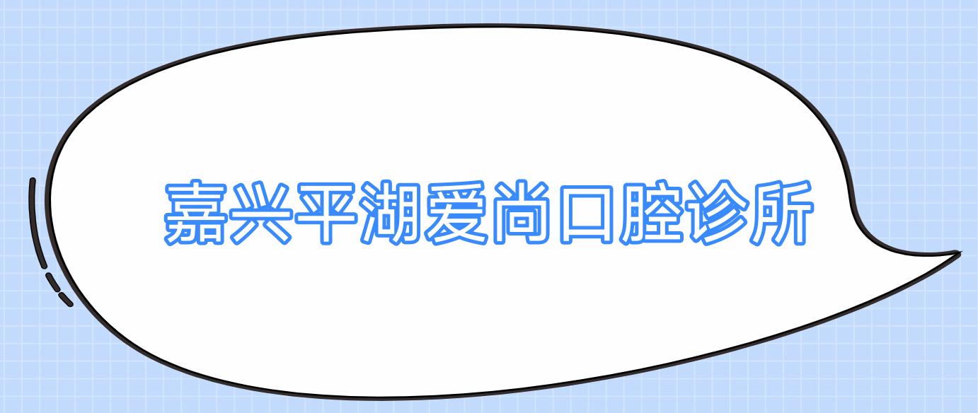 嘉兴平湖爱尚口腔诊所