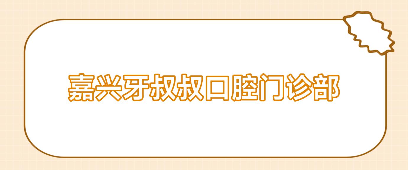 嘉兴牙叔叔口腔门诊部