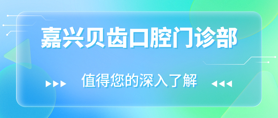 嘉兴贝齿口腔门诊部